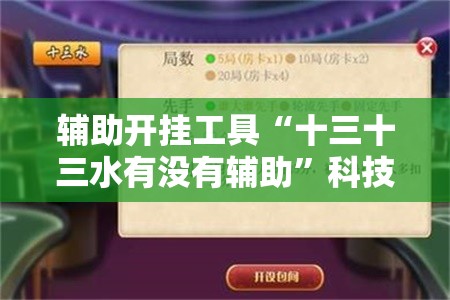 辅助开挂工具“十三十三水有没有辅助”科技辅助神器手机版