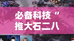 必备科技“推大石二八杠有挂吗”其实确实有挂