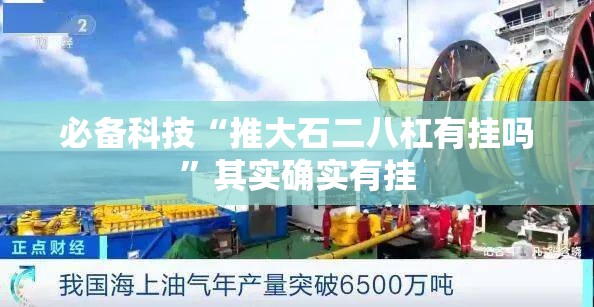 必备科技“推大石二八杠有挂吗”其实确实有挂