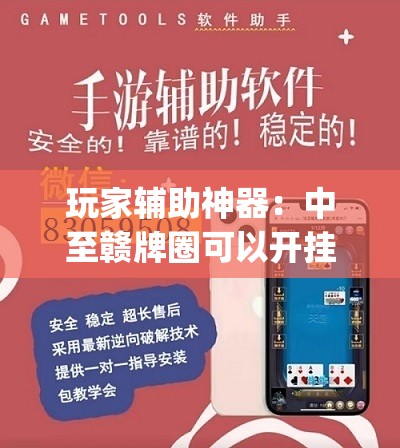 玩家辅助神器：中至赣牌圈可以开挂吗	”(透视挂)辅助下载教程