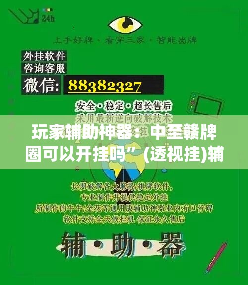 玩家辅助神器：中至赣牌圈可以开挂吗”(透视挂)辅助下载教程