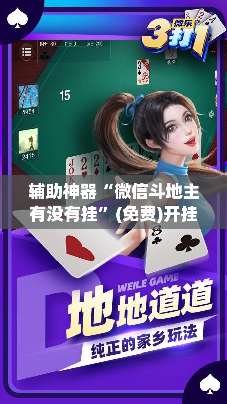 辅助神器“微信斗地主有没有挂	”(免费)开挂辅助教学(最新辅助开挂教程)
