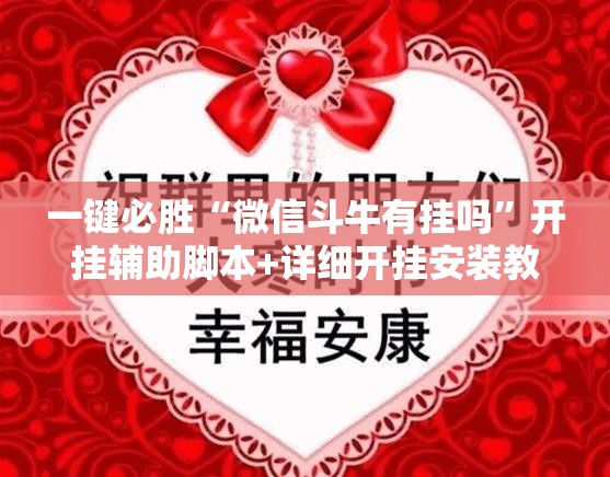 一键必胜“微信斗牛有挂吗”开挂辅助脚本+详细开挂安装教程