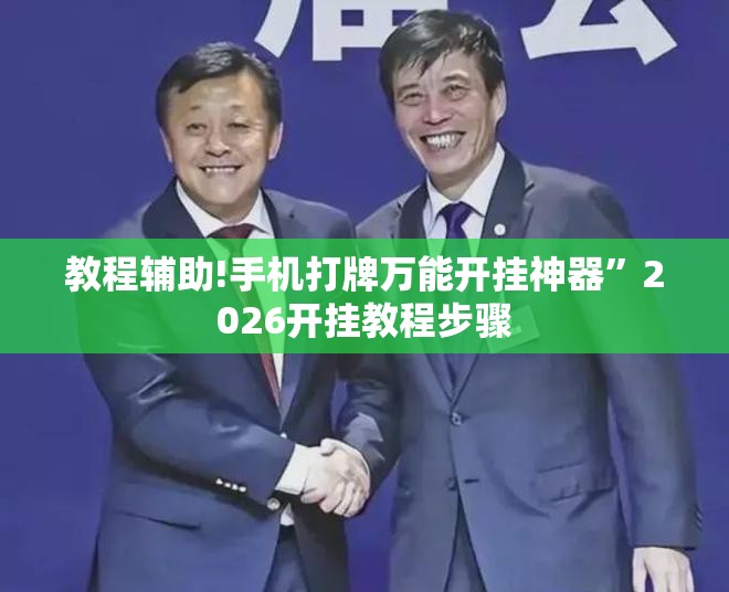 教程辅助!手机打牌万能开挂神器	”2026开挂教程步骤