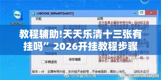 教程辅助!天天乐清十三张有挂吗”2026开挂教程步骤