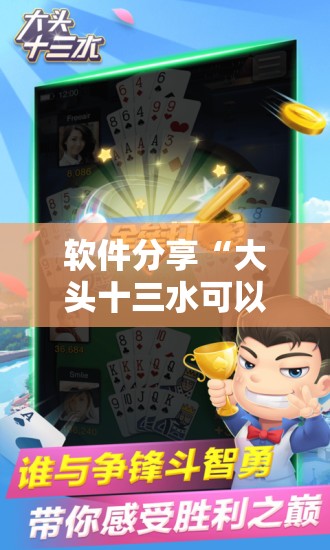软件分享“大头十三水可以开挂吗	”详细分享装挂步骤