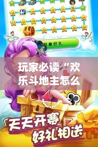 玩家必读“欢乐斗地主怎么开挂	”开挂(透视)最新辅助详细