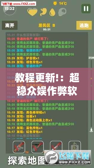 教程更新!：超稳众娱作弊软件	”(免费)开挂辅助教学(最新辅助开挂教程)