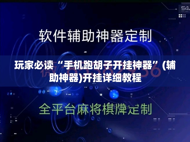 玩家必读“手机跑胡子开挂神器”(辅助神器)开挂详细教程
