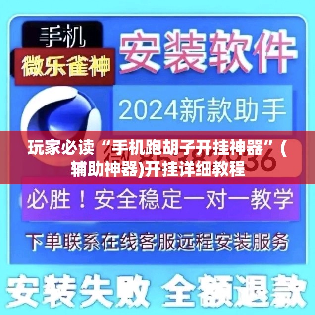 玩家必读“手机跑胡子开挂神器”(辅助神器)开挂详细教程