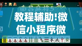 教程辅助!微信小程序微乐麻将免费开挂”开挂(透视)最新辅助详细