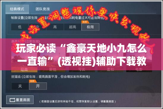 玩家必读“鑫豪天地小九怎么一直输”(透视挂)辅助下载教程