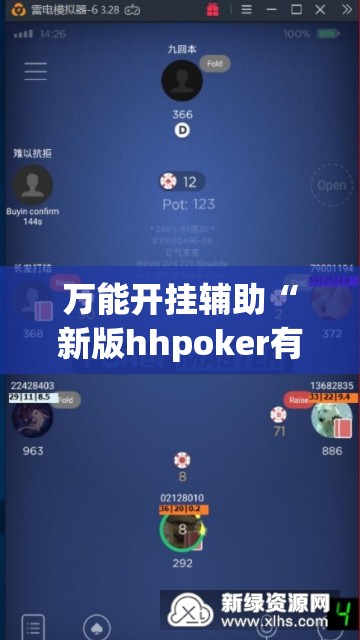 万能开挂辅助“新版hhpoker有挂吗”开挂(透视)辅助神器