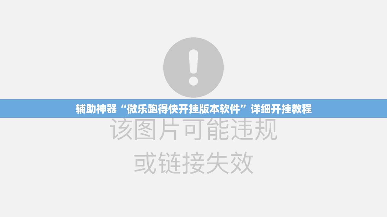 辅助神器“微乐跑得快开挂版本软件	”详细开挂教程