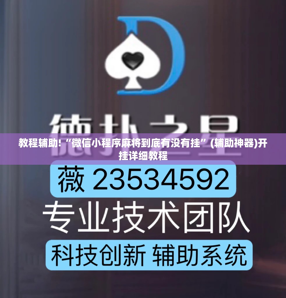 教程辅助!“微信小程序麻将到底有没有挂	”(辅助神器)开挂详细教程