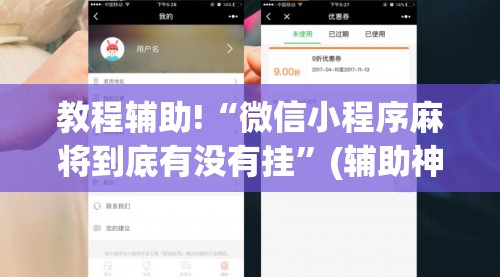教程辅助!“微信小程序麻将到底有没有挂	”(辅助神器)开挂详细教程