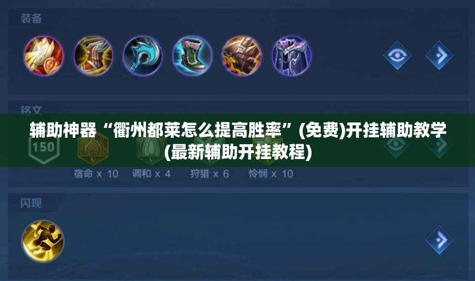 辅助神器“衢州都莱怎么提高胜率”(免费)开挂辅助教学(最新辅助开挂教程)