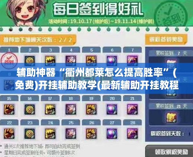 辅助神器“衢州都莱怎么提高胜率	”(免费)开挂辅助教学(最新辅助开挂教程)