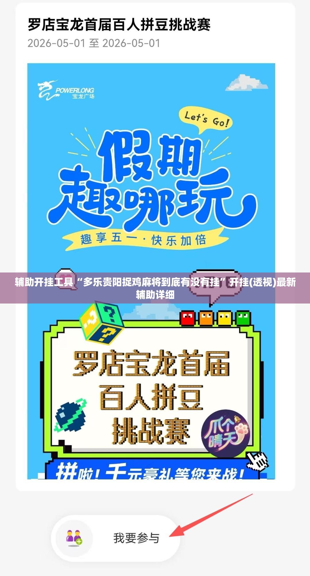辅助开挂工具“多乐贵阳捉鸡麻将到底有没有挂”开挂(透视)最新辅助详细
