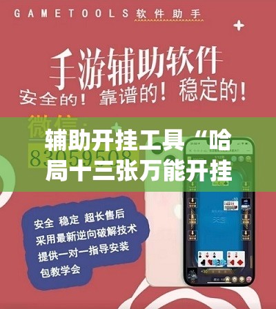 辅助开挂工具“哈局十三张万能开挂神器”(免费)开挂辅助教学(最新辅助开挂教程)