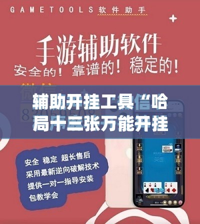 辅助开挂工具“哈局十三张万能开挂神器”(免费)开挂辅助教学(最新辅助开挂教程)