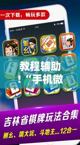 教程辅助!“手机微乐麻将到底有没有挂”详细开挂教程