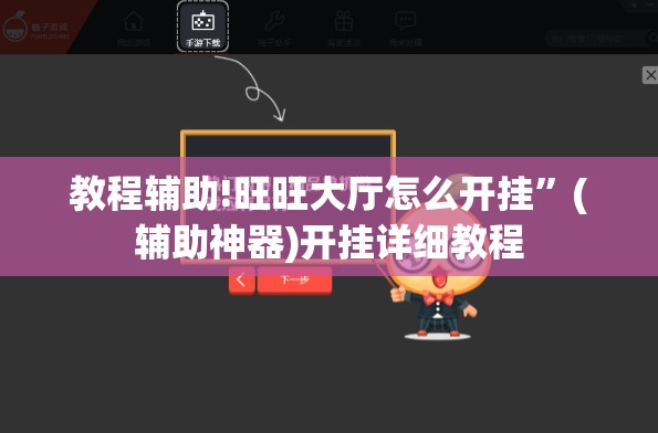教程辅助!旺旺大厅怎么开挂	”(辅助神器)开挂详细教程