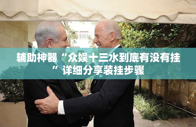 辅助神器“众娱十三水到底有没有挂”详细分享装挂步骤