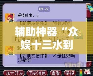 辅助神器“众娱十三水到底有没有挂”详细分享装挂步骤