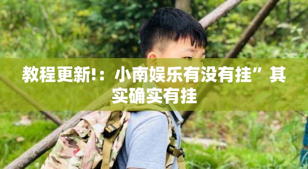 教程更新!：小南娱乐有没有挂	”其实确实有挂
