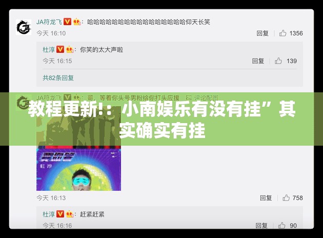 教程更新!：小南娱乐有没有挂	”其实确实有挂