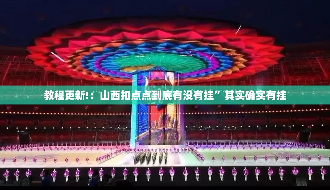 教程更新!：山西扣点点到底有没有挂	”其实确实有挂