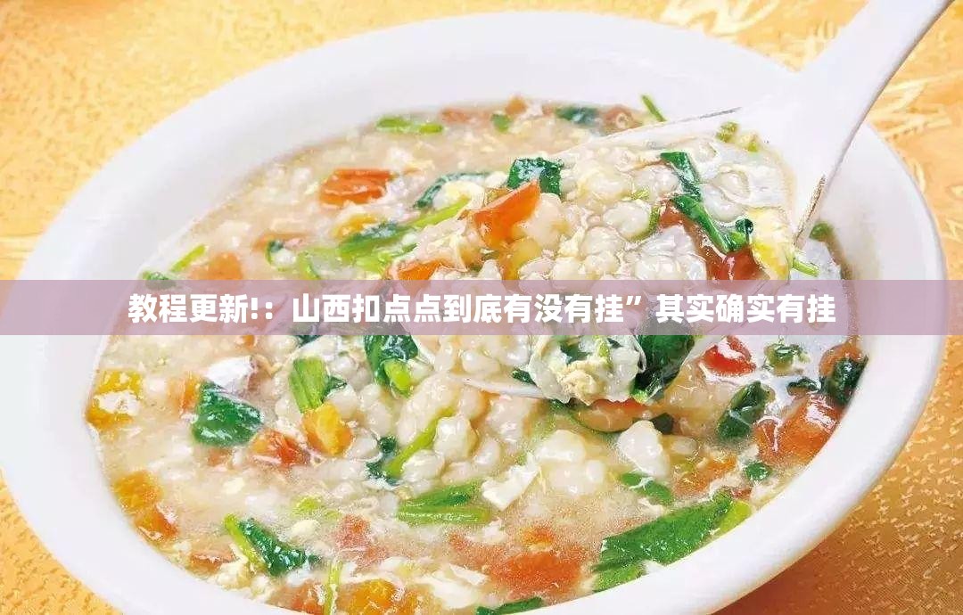 教程更新!：山西扣点点到底有没有挂”其实确实有挂