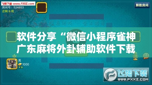 软件分享“微信小程序雀神广东麻将外卦辅助软件下载	”开挂详细教程