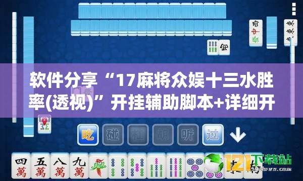 软件分享“17麻将众娱十三水胜率(透视)	”开挂辅助脚本+详细开挂安装教程