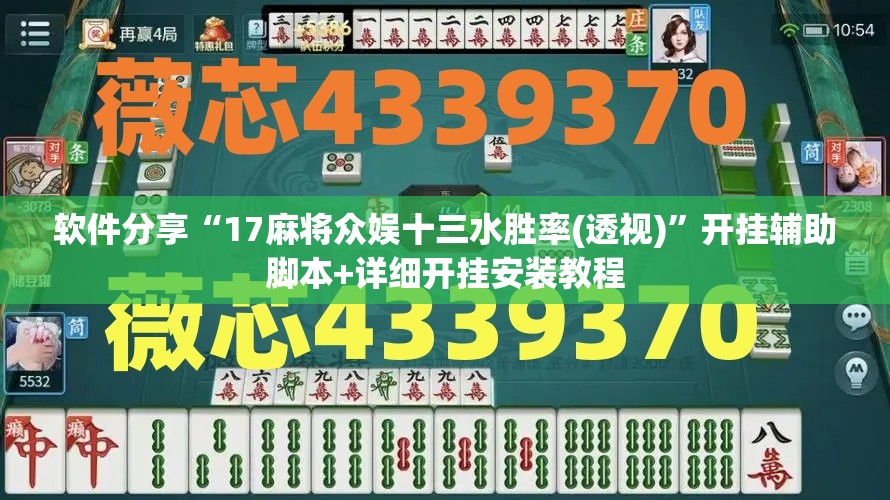 软件分享“17麻将众娱十三水胜率(透视)”开挂辅助脚本+详细开挂安装教程