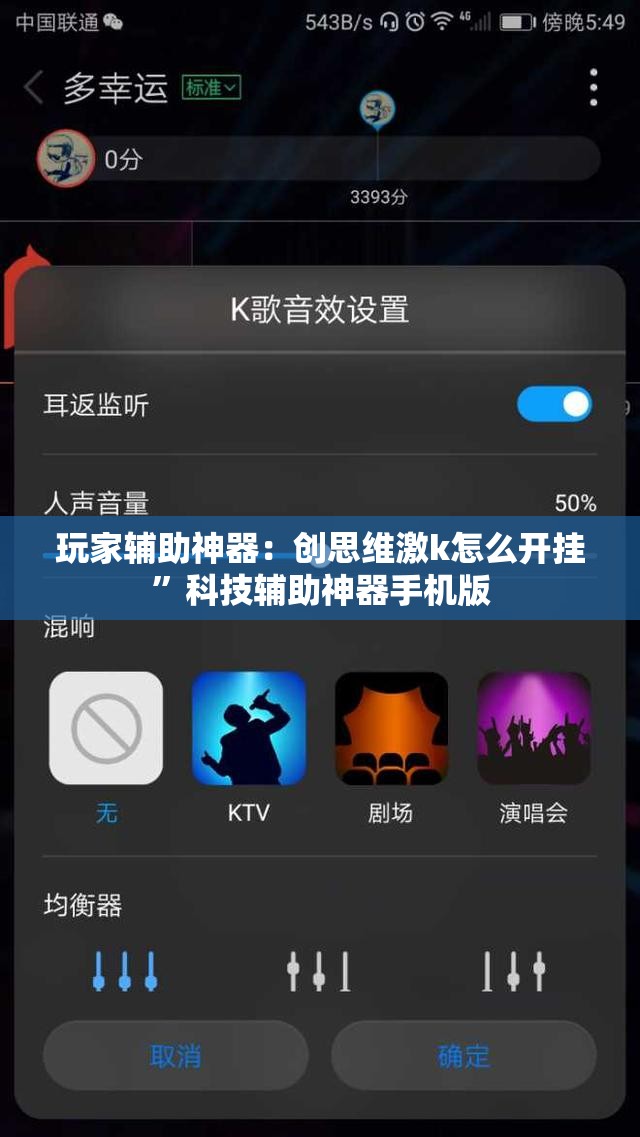 玩家辅助神器：创思维激k怎么开挂”科技辅助神器手机版