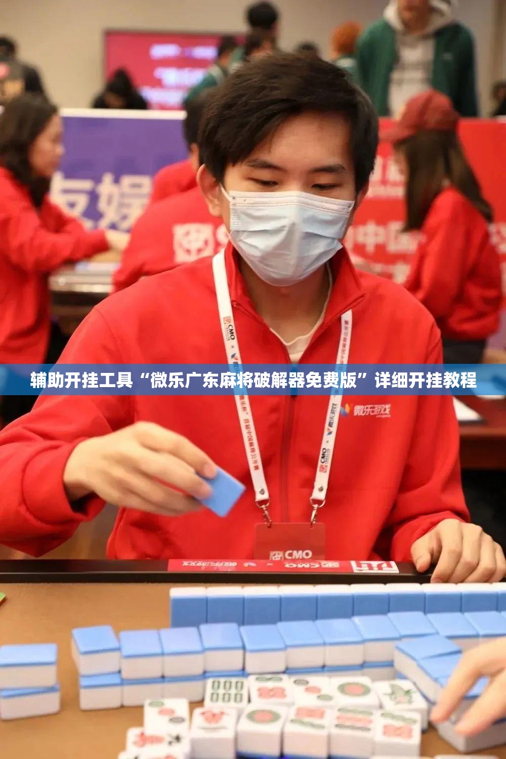 辅助开挂工具“微乐广东麻将破解器免费版”详细开挂教程
