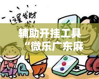 辅助开挂工具“微乐广东麻将破解器免费版	”详细开挂教程