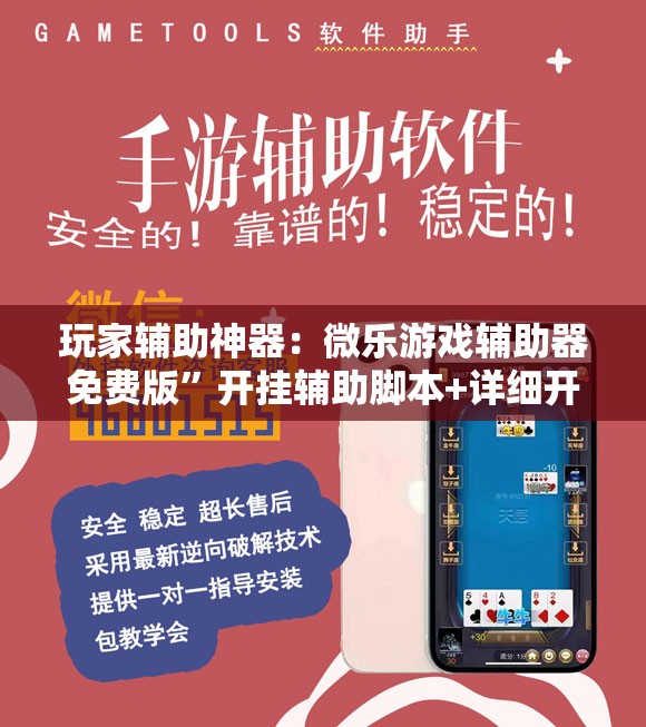 玩家辅助神器：微乐游戏辅助器免费版”开挂辅助脚本+详细开挂安装教程