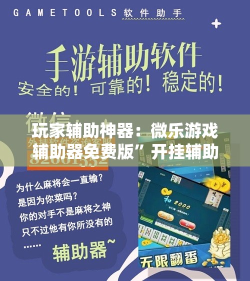 玩家辅助神器：微乐游戏辅助器免费版	”开挂辅助脚本+详细开挂安装教程