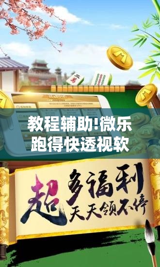 教程辅助!微乐跑得快透视软件	”开挂详细教程