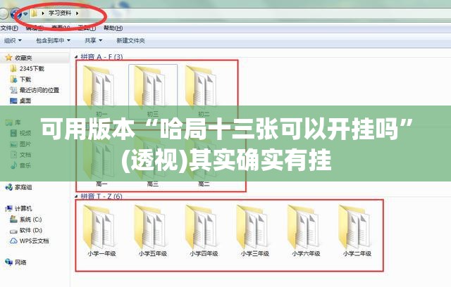 可用版本“哈局十三张可以开挂吗”(透视)其实确实有挂