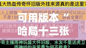 可用版本“哈局十三张可以开挂吗”(透视)其实确实有挂