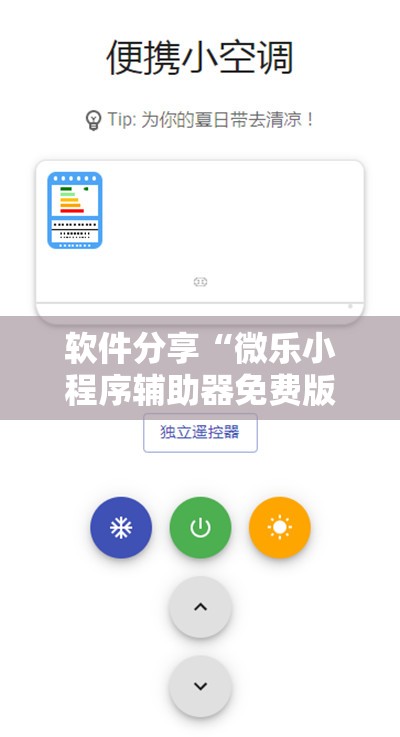 软件分享“微乐小程序辅助器免费版”2026开挂教程步骤
