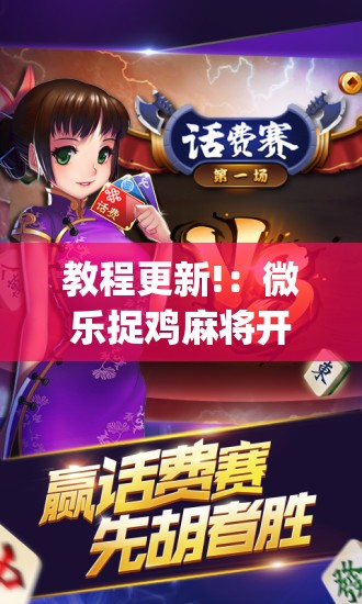 教程更新!：微乐捉鸡麻将开挂下载安装手机版”(免费)开挂辅助教学(最新辅助开挂教程)