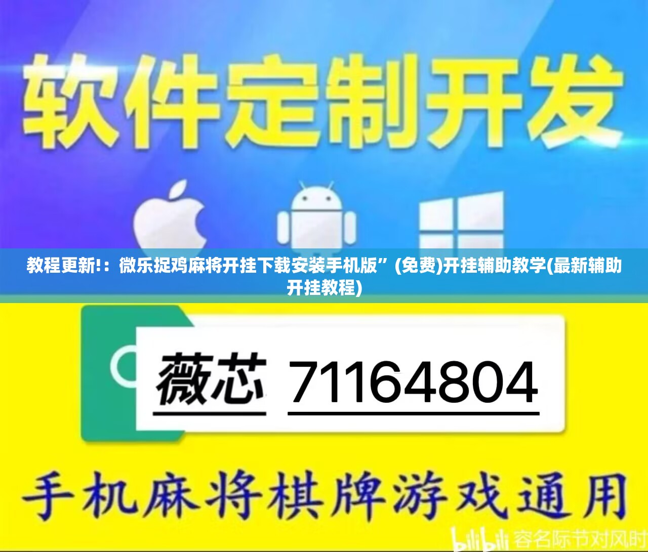 教程更新!：微乐捉鸡麻将开挂下载安装手机版”(免费)开挂辅助教学(最新辅助开挂教程)