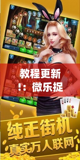 教程更新!：微乐捉鸡麻将开挂下载安装手机版	”(免费)开挂辅助教学(最新辅助开挂教程)