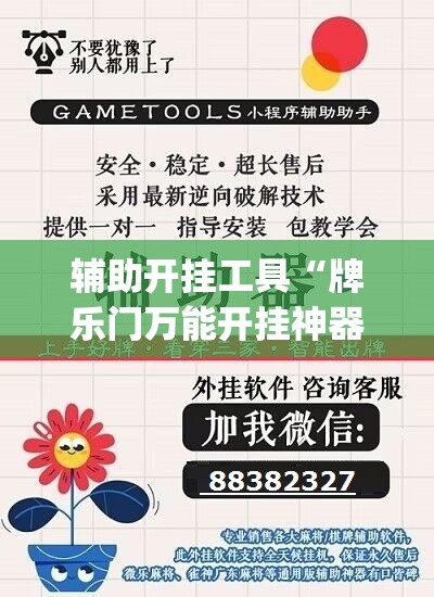 辅助开挂工具“牌乐门万能开挂神器”开挂(透视)辅助教程
