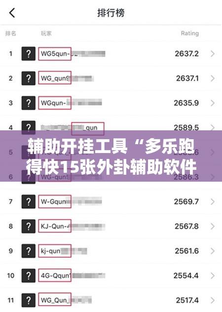 辅助开挂工具“多乐跑得快15张外卦辅助软件下载”其实确实有挂